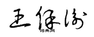 曾慶福王保衡草書個性簽名怎么寫