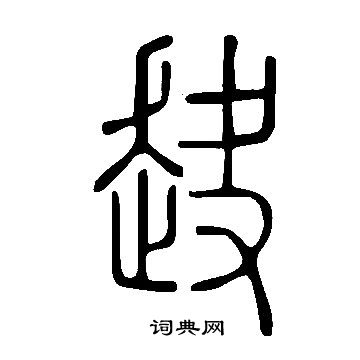 高隸書書法_高字書法_隸書字典