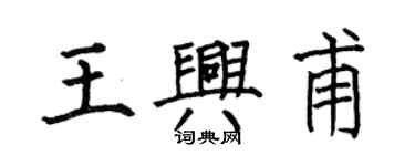 何伯昌王興甫楷書個性簽名怎么寫