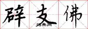 周炳元辟支佛楷書怎么寫