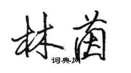 駱恆光林茵行書個性簽名怎么寫