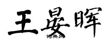 翁闓運王晏暉楷書個性簽名怎么寫