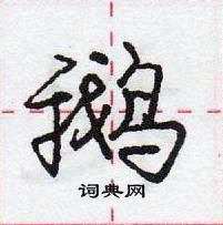 龐中華寫的硬筆行書鵝