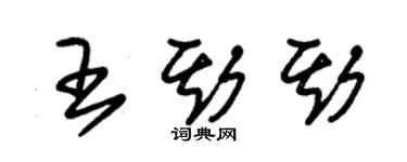 朱錫榮王斯斯草書個性簽名怎么寫