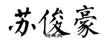 翁闓運蘇俊豪楷書個性簽名怎么寫