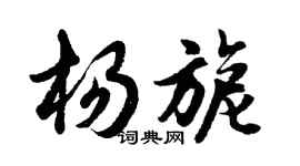 胡問遂楊旎行書個性簽名怎么寫