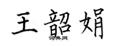 何伯昌王韶娟楷書個性簽名怎么寫