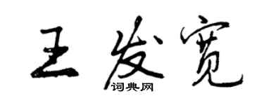 曾慶福王發寬行書個性簽名怎么寫