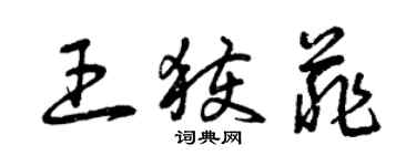 曾慶福王獲菲草書個性簽名怎么寫