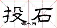 曾慶福投石隸書怎么寫