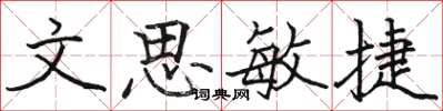 駱恆光文思敏捷楷書怎么寫