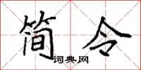 袁強簡令楷書怎么寫