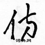 駱恆光寫的硬筆草書仿