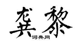翁闓運龔黎楷書個性簽名怎么寫