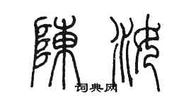 陳墨陳汝篆書個性簽名怎么寫