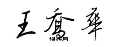 王正良王喬華行書個性簽名怎么寫