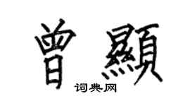 何伯昌曾顯楷書個性簽名怎么寫