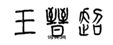 曾慶福王晉超篆書個性簽名怎么寫