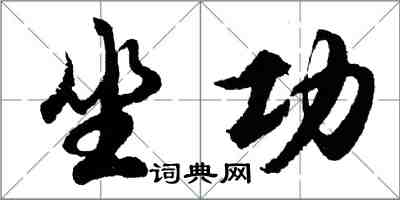 胡問遂坐功行書怎么寫