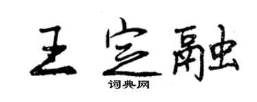 曾慶福王定融行書個性簽名怎么寫