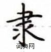 盧中南寫的硬筆楷書隸