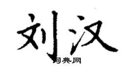 丁謙劉漢楷書個性簽名怎么寫