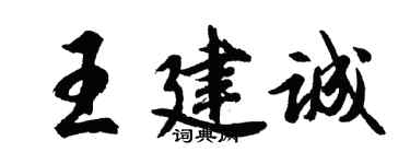 胡問遂王建誠行書個性簽名怎么寫