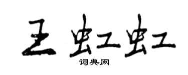 曾慶福王虹虹行書個性簽名怎么寫