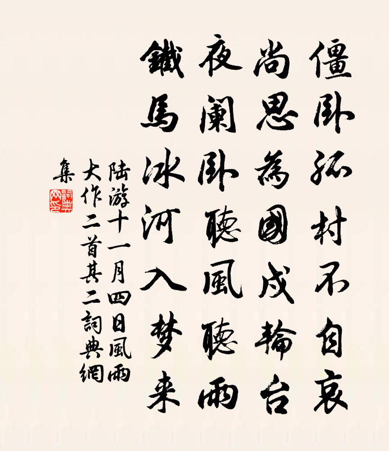 陸游十一月四日風雨大作二首·其二書法作品欣賞