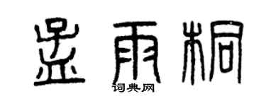 曾慶福孟雨桐篆書個性簽名怎么寫