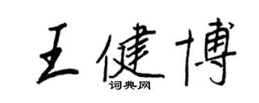 王正良王健博行書個性簽名怎么寫