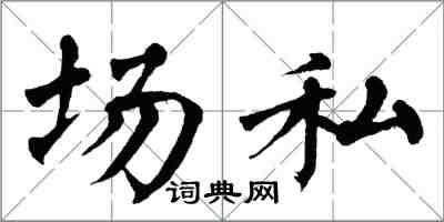 翁闓運場私楷書怎么寫