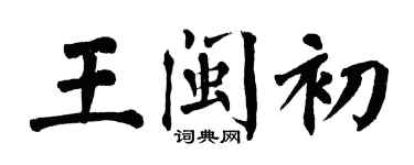 翁闓運王閩初楷書個性簽名怎么寫