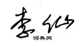 朱錫榮李仙草書個性簽名怎么寫