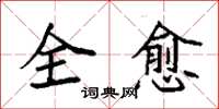 袁強全愈楷書怎么寫