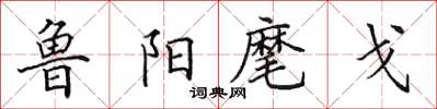 田英章魯陽麾戈楷書怎么寫