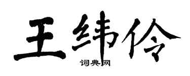 翁闓運王緯伶楷書個性簽名怎么寫