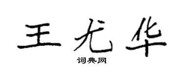 袁強王尤華楷書個性簽名怎么寫