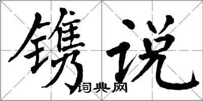 翁闓運鐫說楷書怎么寫