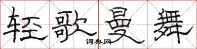 駱恆光輕歌曼舞隸書怎么寫