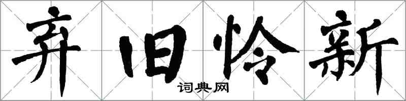 翁闓運棄舊憐新楷書怎么寫