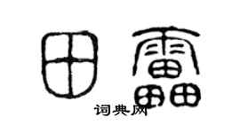 陳聲遠田雷篆書個性簽名怎么寫