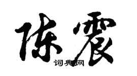 胡問遂陳震行書個性簽名怎么寫