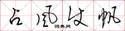 梁錦英占風使帆草書怎么寫