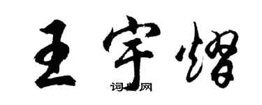 胡問遂王宇熠行書個性簽名怎么寫