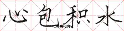 駱恆光心包積水楷書怎么寫
