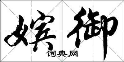 胡問遂嬪御行書怎么寫