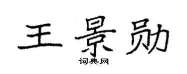 袁強王景勛楷書個性簽名怎么寫