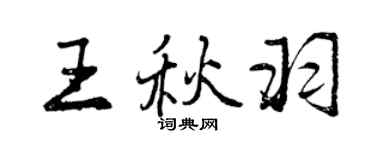 曾慶福王秋羽行書個性簽名怎么寫