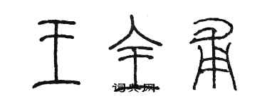 陳墨王全甫篆書個性簽名怎么寫